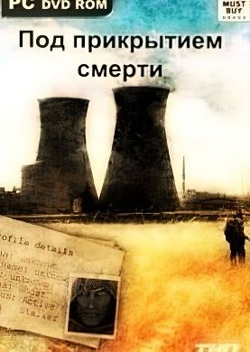 S.T.A.L.K.E.R.  Зов Припяти - Под прикрытием смерти